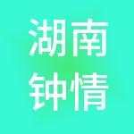 湖南钟情餐饮管理有限责任公司