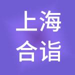 上海合诣企业管理合伙企业（有限合伙）