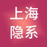 上海隐系品牌发展有限公司