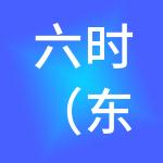 六时（东莞）新材料产业园有限公司