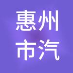 惠州市汽电协产业园投资有限公司
