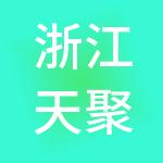浙江天聚控股有限公司
