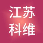 江苏科维供应链管理有限公司
