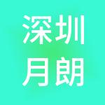 深圳月朗投资管理有限公司