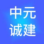 中元诚建设有限公司