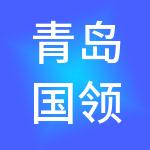 青岛国领园区发展有限公司