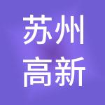 苏州高新酒店管理集团有限公司