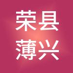 荣县薄兴劳务有限公司