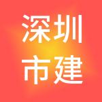 深圳市建木企业管理合伙企业（有限合伙）