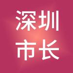深圳市长亮保明产业投资合伙企业（有限合伙）