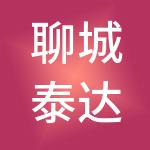 聊城泰达商业运营管理有限公司
