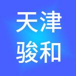 天津骏和实业有限公司