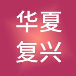 华夏复兴国际控股有限公司