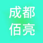 成都佰亮劳务有限公司