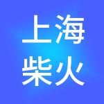 上海柴火众创空间管理有限公司