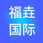 福垚国际人力资源有限公司