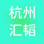 杭州汇韬控股（集团）有限公司