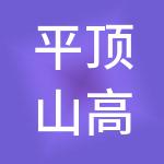 平顶山高新投资建设集团有限公司