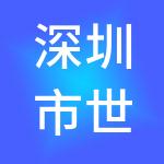 深圳市世维建设工程有限公司