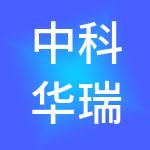 中科华瑞（北京）控股有限公司
