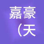 嘉豪（天津）商业管理有限公司