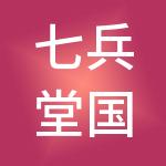 七兵堂国际人力资源集团有限公司