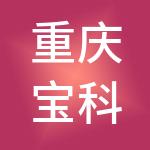 重庆宝科实业有限公司