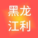黑龙江利信实业投资有限公司