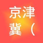 京津冀（固安）投资发展有限公司