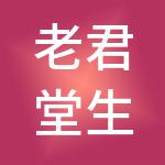 老君堂生物科技有限公司
