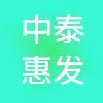 中泰惠发（天津）供应链管理有限公司