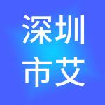 深圳市艾利尔投资咨询有限公司