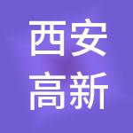 西安高新综保区标准厂房建设有限公司