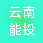 云南能投滇南燃气开发有限公司