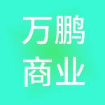 万鹏商业管理股份有限公司