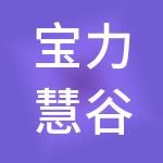 宝力慧谷发展有限公司