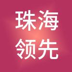 珠海领先贝鑫管理咨询合伙企业（有限合伙）