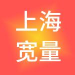 上海宽量节能环保技术有限公司