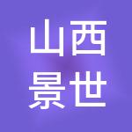 山西景世恒华文化传播有限公司