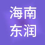 海南东润供应链管理有限公司