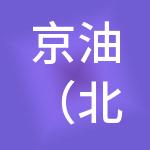 京油（北京）企业管理有限公司