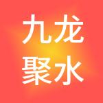 九龙聚水（海南）企业管理集团有限公司