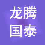 龙腾国泰（深圳）投资控股有限公司