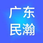 广东民瀚企业管理有限公司