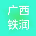 广西铁润股权投资基金管理中心（有限合伙）