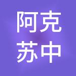 阿克苏中铁供应链管理有限责任公司