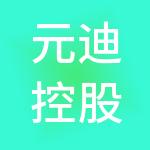元迪控股（云南）有限公司