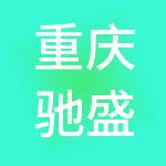 重庆驰盛汽车城有限公司