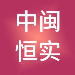 中闽恒实供应链有限公司