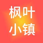 枫叶小镇奥特莱斯（济宁）商业管理有限公司